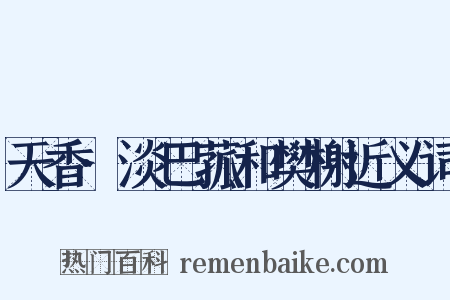 天香·淡巴菰和樊榭近义词是什么意思的图片
